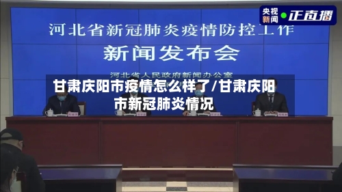 甘肃庆阳市疫情怎么样了/甘肃庆阳市新冠肺炎情况