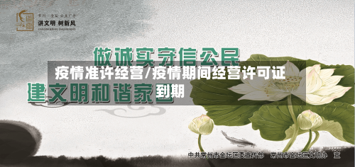 疫情准许经营/疫情期间经营许可证到期