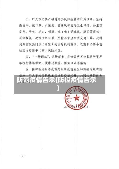 防范疫情告示(防控疫情告示)