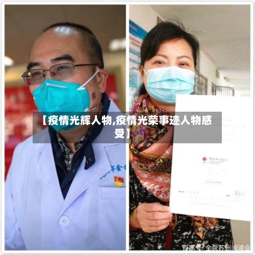 【疫情光辉人物,疫情光荣事迹人物感受】