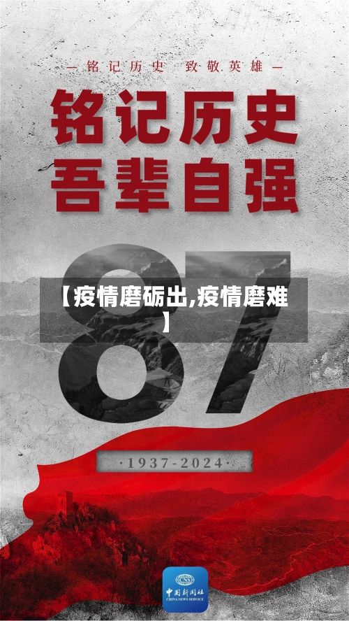 【疫情磨砺出,疫情磨难】