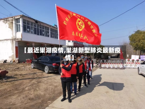 【最近巢湖疫情,巢湖新型肺炎最新疫情】-第2张图片