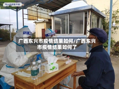 广西东兴市疫情结果如何/广西东兴市疫情结果如何了