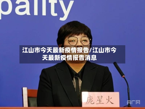 江山市今天最新疫情报告/江山市今天最新疫情报告消息-第2张图片