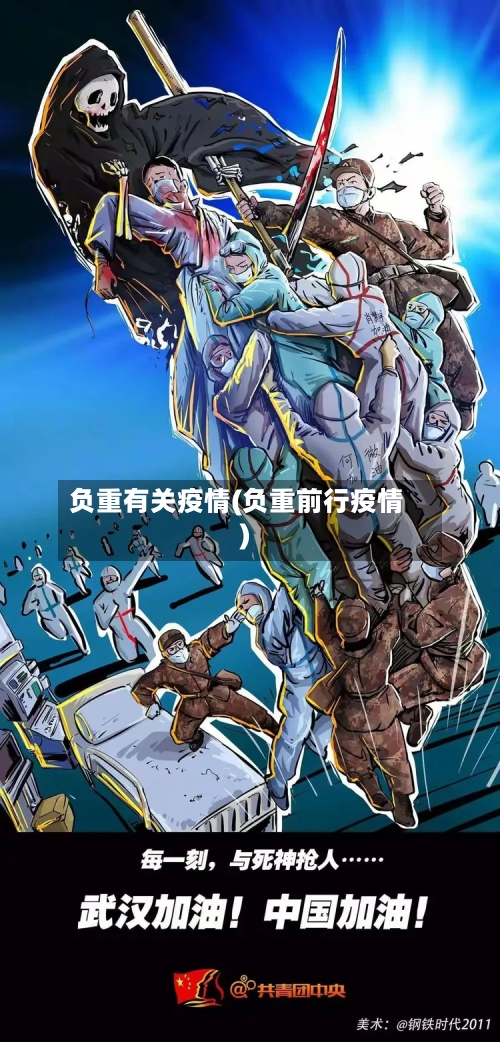 负重有关疫情(负重前行疫情)