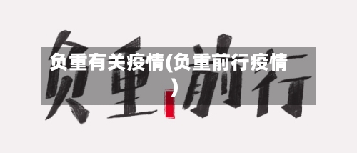 负重有关疫情(负重前行疫情)-第3张图片