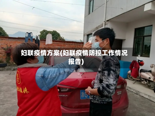 妇联疫情方案(妇联疫情防控工作情况报告)-第2张图片