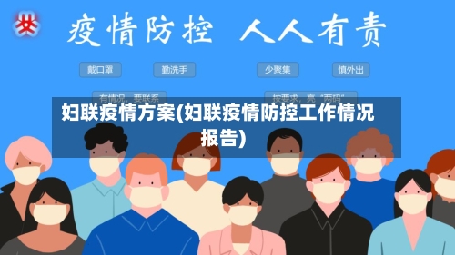 妇联疫情方案(妇联疫情防控工作情况报告)