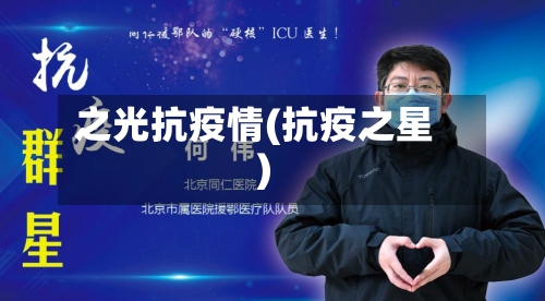 之光抗疫情(抗疫之星)