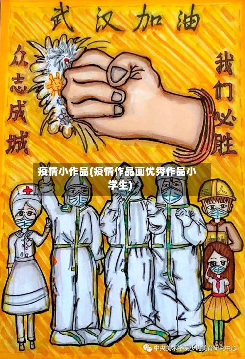 疫情小作品(疫情作品画优秀作品小学生)