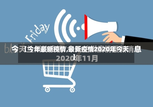 【今年最新疫情,最新疫情2020年今天】-第2张图片