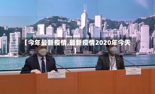 【今年最新疫情,最新疫情2020年今天】