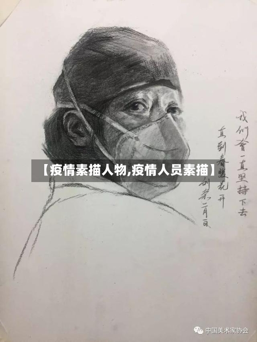 【疫情素描人物,疫情人员素描】-第3张图片
