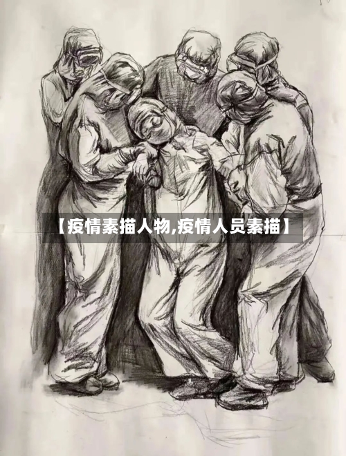 【疫情素描人物,疫情人员素描】-第2张图片