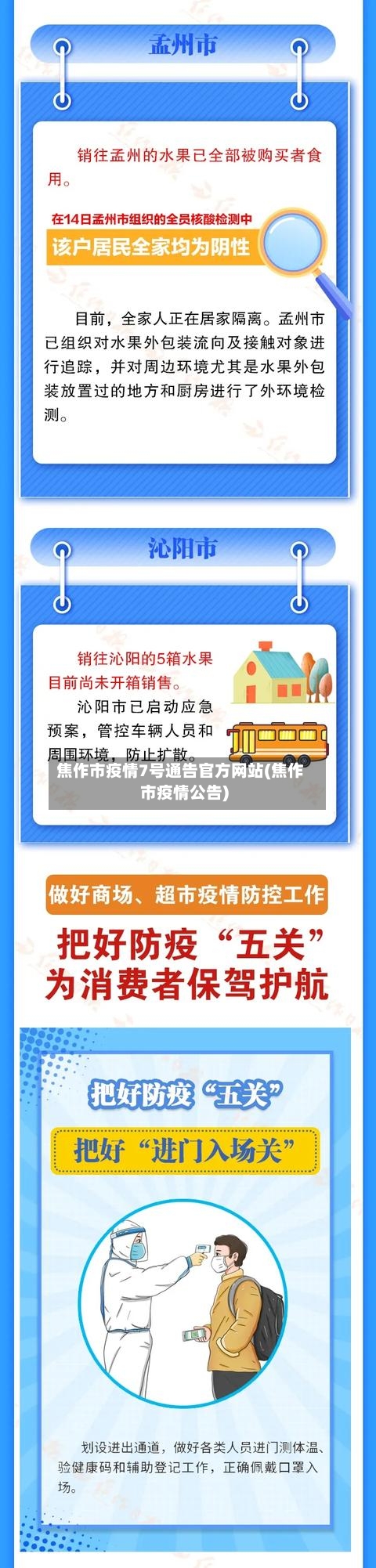 焦作市疫情7号通告官方网站(焦作市疫情公告)-第2张图片