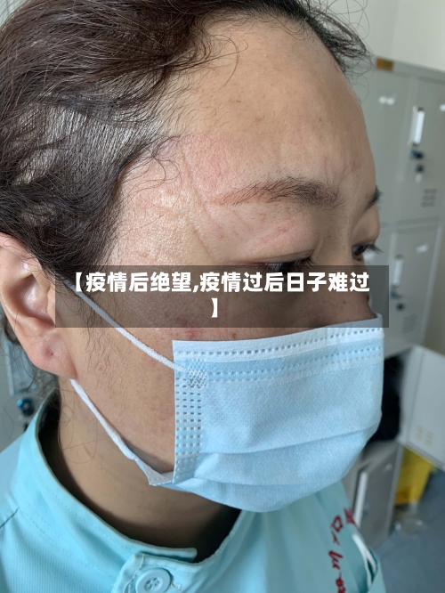 【疫情后绝望,疫情过后日子难过】