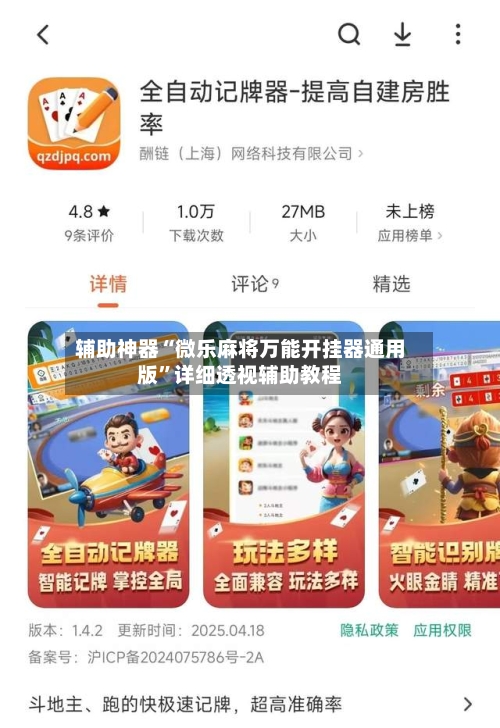 辅助神器“微乐麻将万能开挂器通用版”详细透视辅助教程-第3张图片