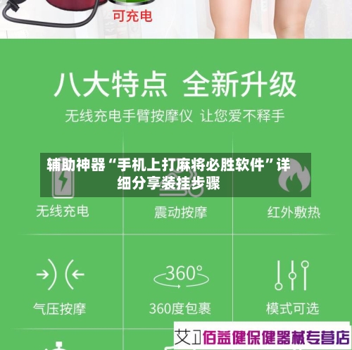 辅助神器“手机上打麻将必胜软件	”详细分享装挂步骤-第2张图片