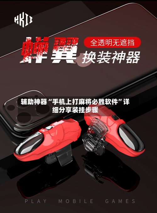 辅助神器“手机上打麻将必胜软件”详细分享装挂步骤