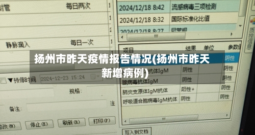 扬州市昨天疫情报告情况(扬州市昨天新增病例)