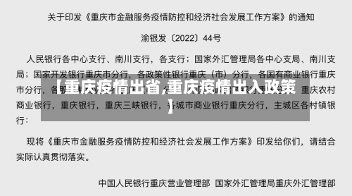 【重庆疫情出省,重庆疫情出入政策】