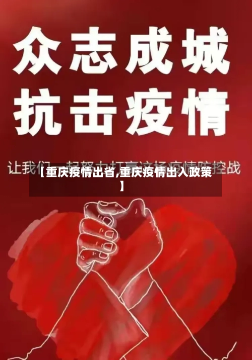 【重庆疫情出省,重庆疫情出入政策】-第3张图片