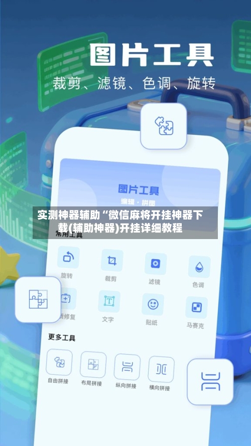 实测神器辅助“微信麻将开挂神器下载(辅助神器)开挂详细教程