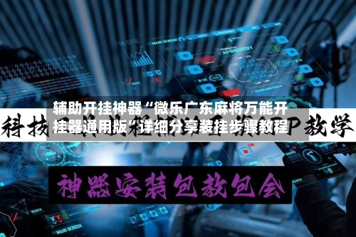 辅助开挂神器“微乐广东麻将万能开挂器通用版”详细分享装挂步骤教程-第2张图片
