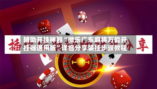 辅助开挂神器“微乐广东麻将万能开挂器通用版”详细分享装挂步骤教程-第3张图片