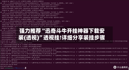 强力推荐“迅奇斗牛开挂神器下载安装(透视)”透视挂!详细分享装挂步骤