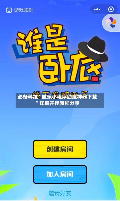必备科技“微乐小程序助赢神器下载”详细开挂教程分享-第2张图片