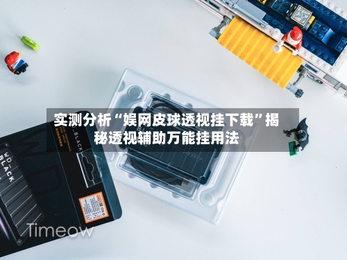 实测分析“娱网皮球透视挂下载”揭秘透视辅助万能挂用法-第2张图片