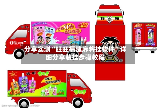 分享实测“旺旺福建麻将挂软件”详细分享装挂步骤教程-第2张图片