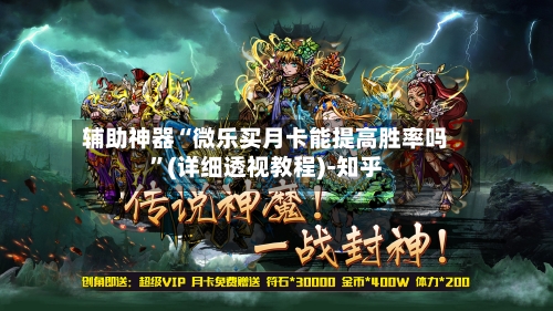 辅助神器“微乐买月卡能提高胜率吗”(详细透视教程)-知乎-第3张图片