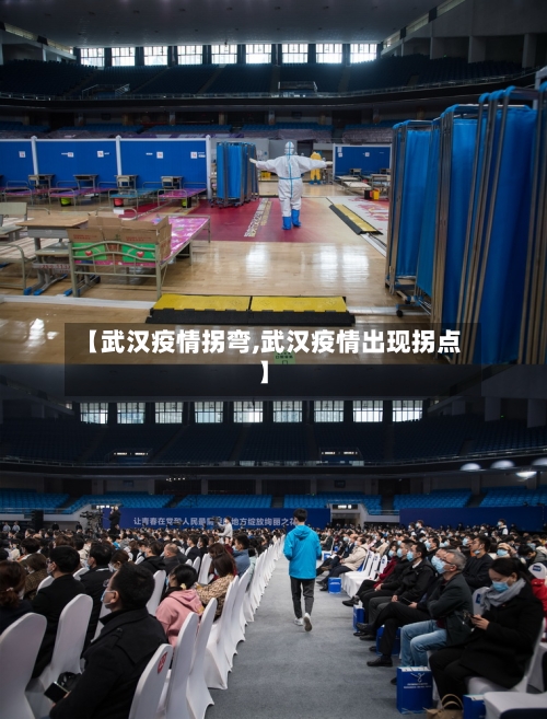 【武汉疫情拐弯,武汉疫情出现拐点】