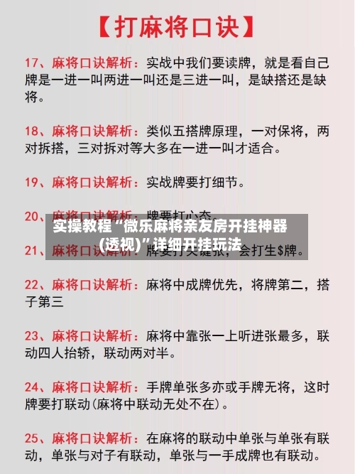 实操教程“微乐麻将亲友房开挂神器(透视)”详细开挂玩法-第2张图片