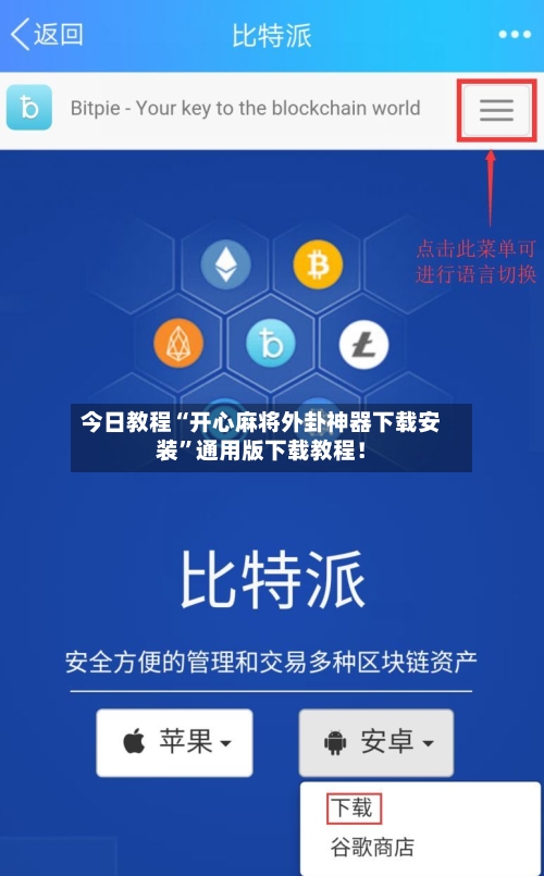 今日教程“开心麻将外卦神器下载安装”通用版下载教程！