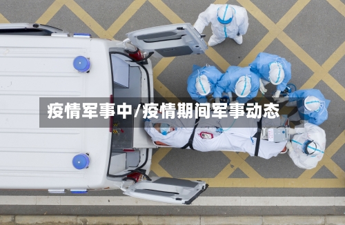 疫情军事中/疫情期间军事动态
