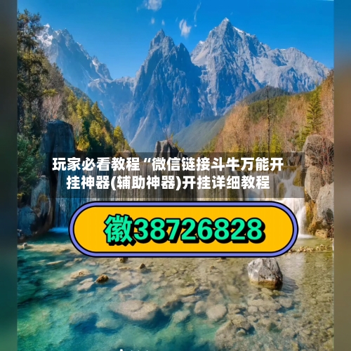 玩家必看教程“微信链接斗牛万能开挂神器(辅助神器)开挂详细教程-第2张图片
