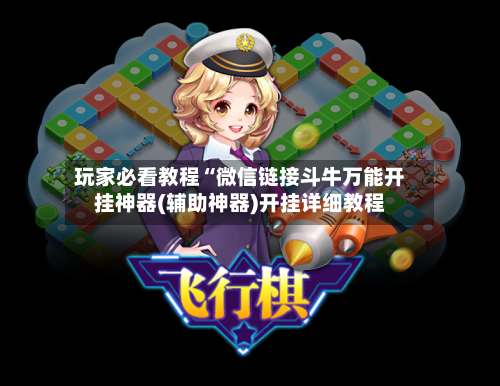 玩家必看教程“微信链接斗牛万能开挂神器(辅助神器)开挂详细教程