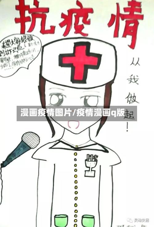 漫画疫情图片/疫情漫画q版-第2张图片