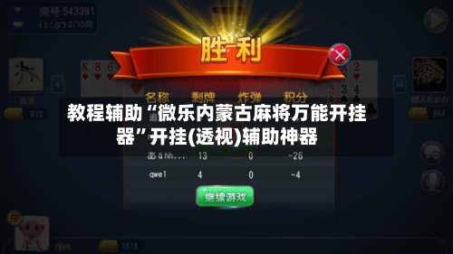 教程辅助“微乐内蒙古麻将万能开挂器”开挂(透视)辅助神器-第3张图片