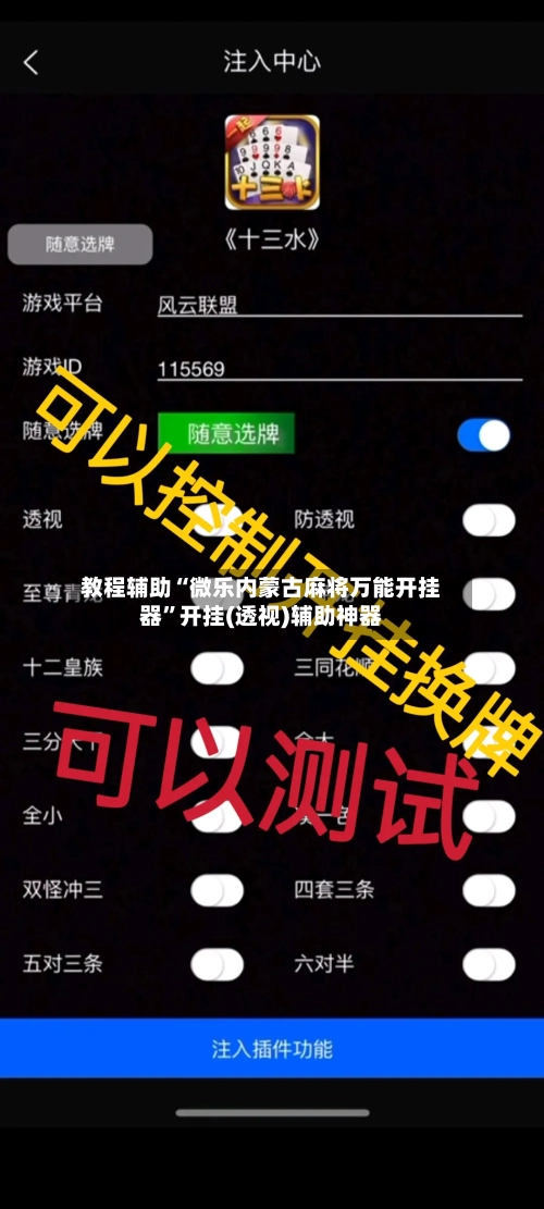 教程辅助“微乐内蒙古麻将万能开挂器	”开挂(透视)辅助神器-第2张图片