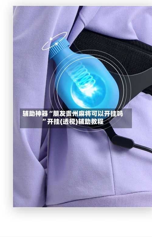 辅助神器“朋友贵州麻将可以开挂吗	”开挂(透视)辅助教程-第2张图片