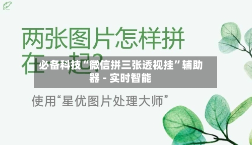 必备科技“微信拼三张透视挂”辅助器 - 实时智能-第2张图片