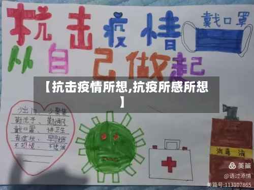 【抗击疫情所想,抗疫所感所想】