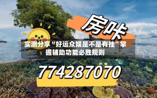 实测分享“好运众娱是不是有挂”掌握辅助功能必胜规则-第3张图片