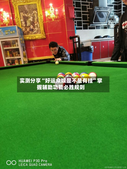 实测分享“好运众娱是不是有挂	”掌握辅助功能必胜规则-第2张图片