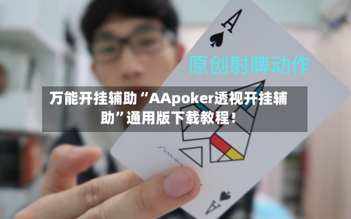 万能开挂辅助“AApoker透视开挂辅助”通用版下载教程！