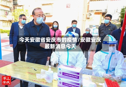今天安徽省安庆市的疫情/安徽安庆最新消息今天